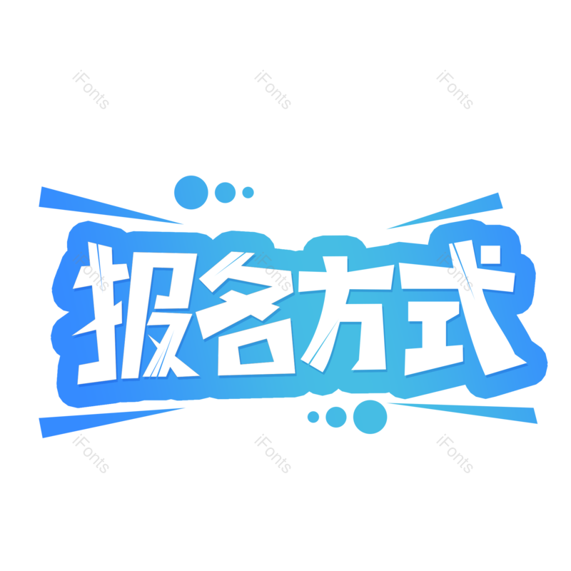 艺术字图片,创意字元素,网络PNG,设计免抠素材